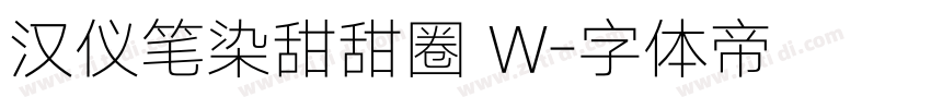 汉仪笔染甜甜圈 W字体转换